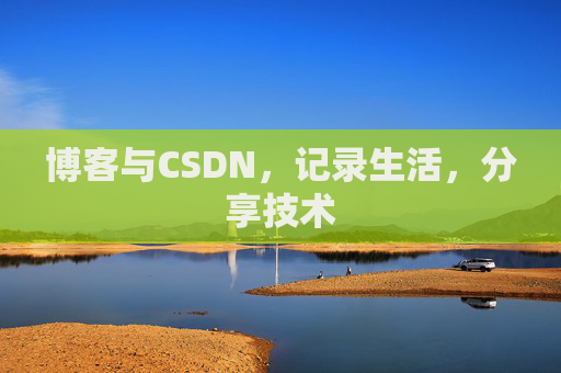 博客与CSDN，记录生活，分享技术