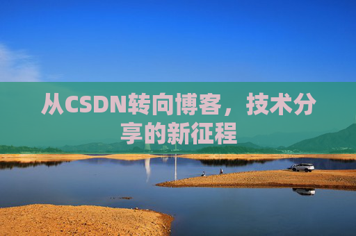 从CSDN转向博客，技术分享的新征程